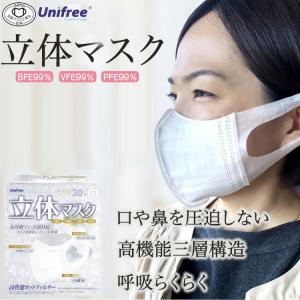 6箱で送料無料 unifree ユニフリー 立体マスク Sサイズ 30枚入 子供・女性・小さめ・立体・ソフト・使い捨て・不織布・3層構造・花粉・立体マスク・99％カット