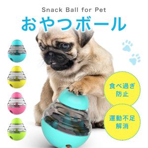 おやつボール　犬 おもちゃ おやつボール 知育玩具 ストレス解消