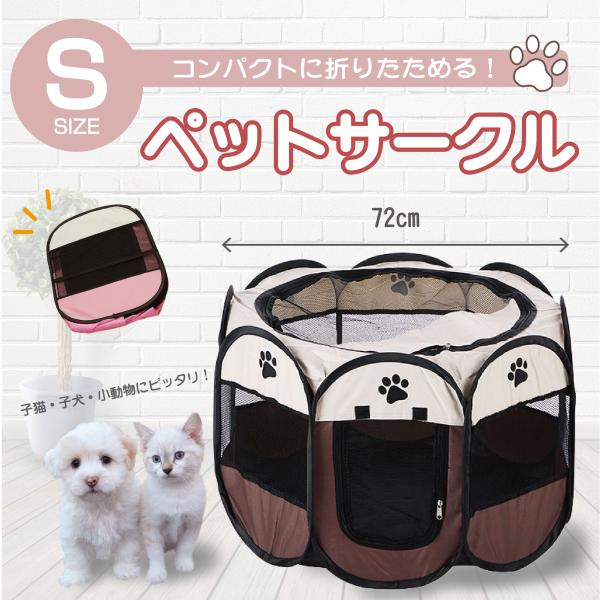 ペットサークル Sサイズ 折りたたみ 犬用 猫用 小動物 小型犬 ペットハウス テント アウトドア ...