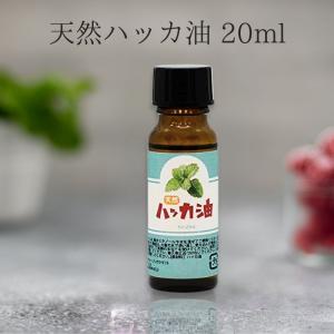 天然ハッカ油(ハッカオイル) 20ml 保存 最適 遮光ビン マスク アロマ オイル 入浴剤 スプレー花粉 消臭 日本製 入浴剤 スプレー 花粉 消臭 はっか