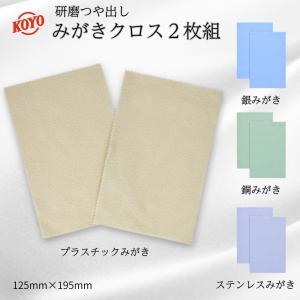1000円ポッキリ みがきクロス つや出し 研磨 布 金属 銀 ステンレス 銅 ポリマール 小キズ シルバー磨き ステンレス磨き メンテナンス