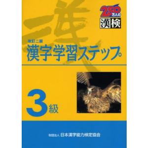 ３級 漢字学習ステップ 改訂二版｜akashic