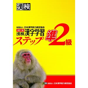 漢検 準２級 漢字学習 ステップ 改訂二版｜akashic