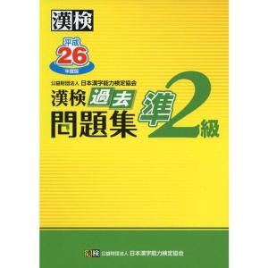 漢検 準２級 過去問題集 平成26年度版｜akashic