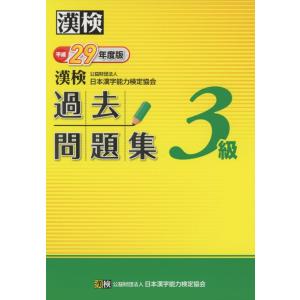 漢検 ３級 過去問題集 平成29年度版｜akashic