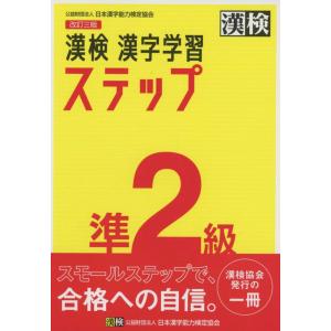 漢検 準２級 漢字学習ステップ 改訂三版｜akashic