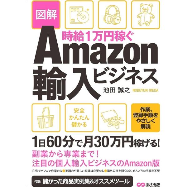時給1万円稼ぐ 図解Amazon輸入ビジネス