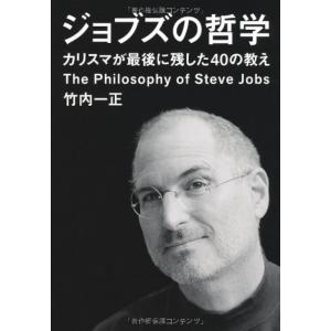 ジョブズの哲学 ~カリスマが最後に残した40の教え~｜akashic