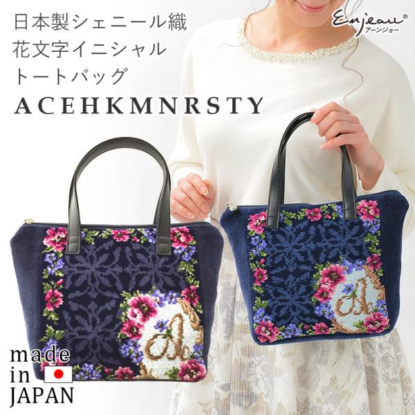 プレゼント 女性 実用的 アーンジョー トートバッグ 花文字2 イニシャル (A,C,E,H,K,M...