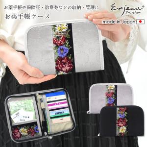 日本製 お薬手帳 ケース プレリュード おくすり手帳 カバー 診察券 通院 まとめられる パスポートケース シェニール織 アーンジョー ギフト プレゼント