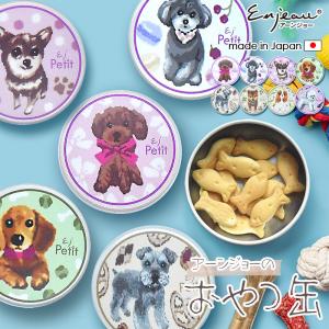 日本製 おやつ缶 犬用 猫用 ペット おやつ ケース プードル シュナウザー キャバリア 柴犬 ダックス ビション チワワ アーンジョー ギフト｜akashie