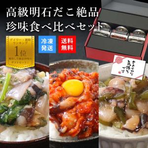 おつまみ 高級 ご飯のお供 お取り寄せ 瓶詰め 珍味 海鮮 ギフト 母の日 プレゼント 70代 父の日 父の日のプレゼント 天然明石ダコ 食べ比べ(わさび,柚子,キムチ)