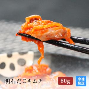 お取り寄せ グルメ 明石だこ キムチ 80g (40g×2袋)| おつまみ