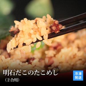 お取り寄せ グルメ 明石ダコ たこめし ２合用 １袋