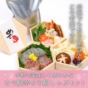 鯛 めで鯛幸せの鯛しゃぶセット 1〜1.5人前 母の日 母...