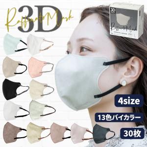バイカラー 不織布 立体３Dマスク 30枚入【箱入】【AKAC】【RAFFINATO】スマート カラー 立体 ３D 快適 3Dマスク カラーマスク 血色カラー 小顔効果 男女子供