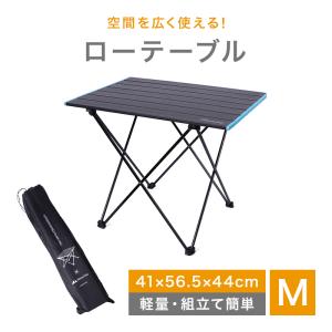 折り畳み  ローテーブル テーブル 56.5cm Mサイズ 折り畳み アウトドア 軽量【ShineTrip 】｜akashituusyou