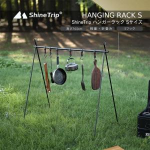 Shine Trip ハンガーラック ハンギングラック ランタンスタンド 物干し