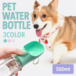 お出かけ用ペットウォーターボトル 大 550ml/ペット用/水筒/お散歩/ウォーターボトル/水分補給/犬/猫/携帯用水飲み器/給水器｜akashituusyou