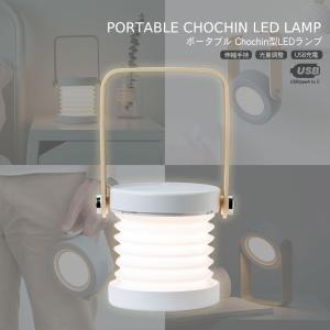 USB充電式 ポータブル　Chochin型 LEDランプ【送料無料】｜akashituusyou