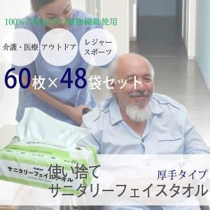 ユニフリー　サニタリー使い捨てフェイスタオル 60枚／使い捨て・フェイスタオル・使い切り・60枚入り・ディスポーサブル・衛生・タオル