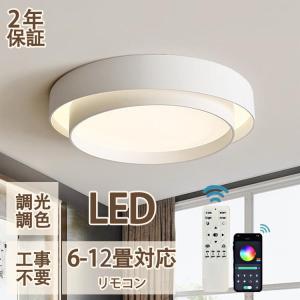 シーリングライト LED 調光調色 北欧 おしゃれ インテリア 6畳 12畳 8畳 10畳 照明器具 明るい 天井照明 節電 省エネ 簡単設置 和室 居間ライト リモコン付き