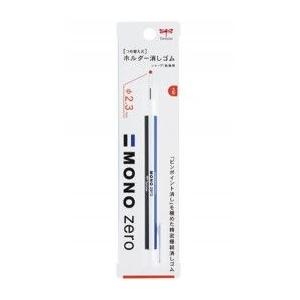 MONOモノ消しゴム トンボ TOMBOW ホルダー消しゴム モノゼロ 丸型 （2.3ｍｍ径） EH-KUR