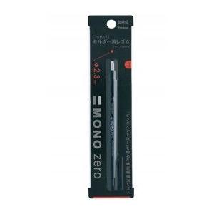 MONOモノ消しゴム トンボ TOMBOW ホルダー消しゴム モノゼロ 丸型 （2.3ｍｍ径） EH-KUR11