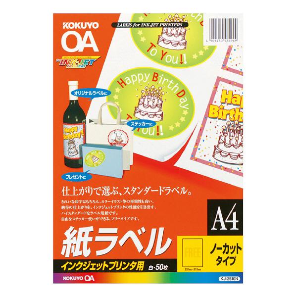 インクジェットプリンター用紙 コクヨ KOKUYO インクジェットプリンタ用 紙ラベル A4 ノーカ...