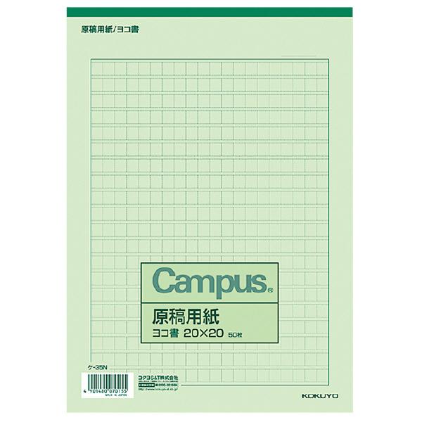 用紙 紙 コクヨ KOKUYO 原稿用紙 B5 横書き 20×20罫 色緑 50枚入り ケ-35N