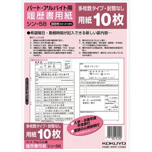 用紙 紙 コクヨ KOKUYO 履歴書用紙B5 パートアルバイト用 10枚 シン-58