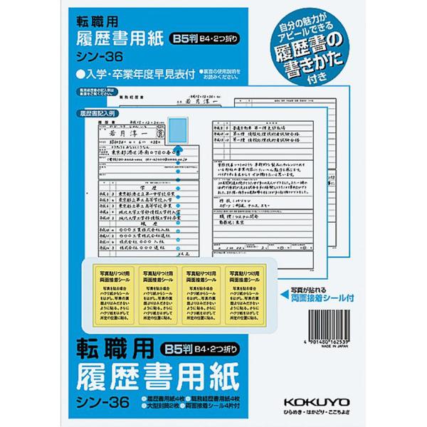用紙 紙 コクヨ KOKUYO 履歴書用紙（手引書付き）B5 転職用履歴書 職務経歴書用紙 各4枚 ...