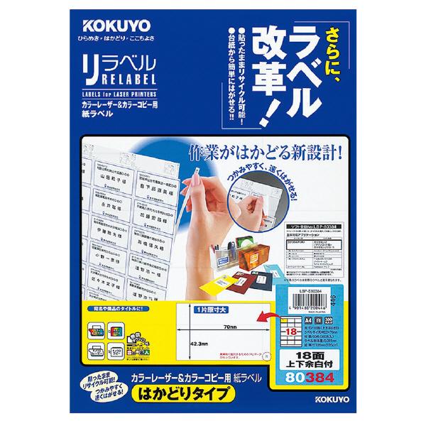 レーザープリンター用紙 コクヨ KOKUYO カラーレーザー&amp;コピー用紙 ラベル（リラベル）はかどり...