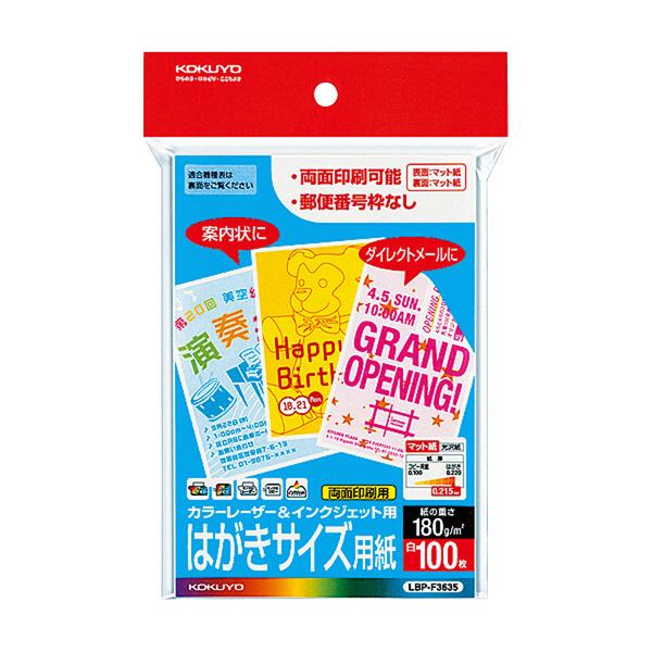 レーザープリンター用紙 コクヨ KOKUYO カラーレーザー&amp;カラーコピー用 はがき用紙 両面マット...