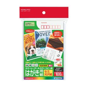 レーザープリンター用紙 コクヨ KOKUYO カラーレーザー&amp;カラーコピー用 はがき用紙 セミ光沢紙 〒枠有 100枚 LBP-FH2635