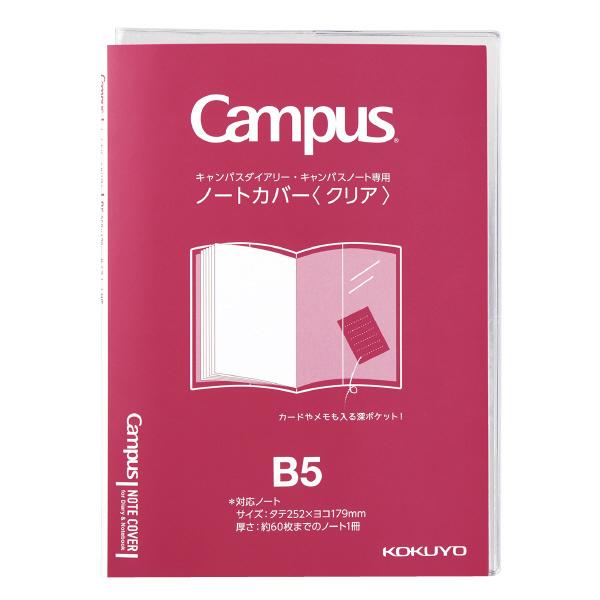 ダイアリー 手帳 コクヨ KOKUYO キャンパスノート・ダイアリー専用ノートカバー B5 クリア ...