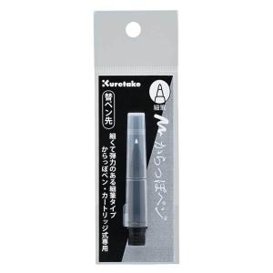 カラーペン Kuretake 呉竹 筆ぺん からっぽペン 細筆 替ペン先 ECF160-603の商品画像