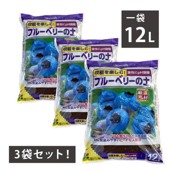 収穫を楽しむ！ブルーベリーの土 12L入り 3袋セット 花ごころ 用土 酸性の土 ｜用土04-TU