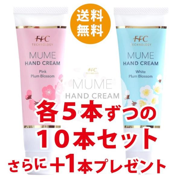 FFCハンドクリーム MUME さっぱりタイプとしっとりタイプ 各5本で10本セット+さらに1本プレ...