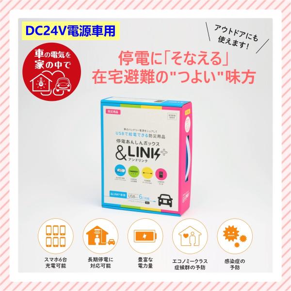 【DC24V車用】防災グッズ/防災用品/スマホ充電/【防災用USB給電セット「＆LINK+」アンドリ...