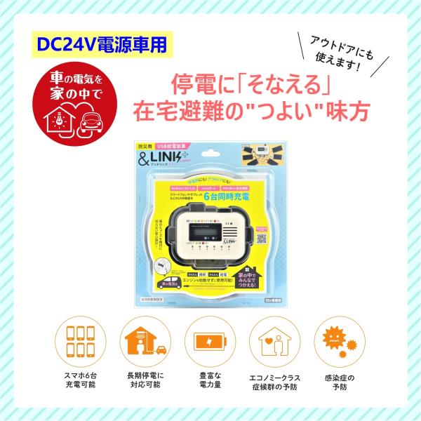 【DC24V車用】防災グッズ/防災用品/スマホ充電/【防災用USB給電装置「＆LINK+ライト」アン...