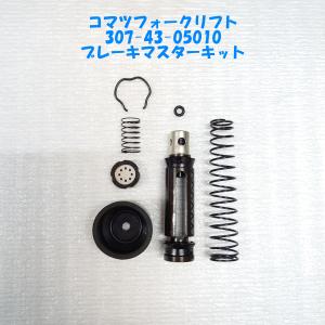 307-43-05010 ブレーキマスターキット/コマツフォークリフトFG10-10など 社外品/日本製/新品｜あかつきパーツ