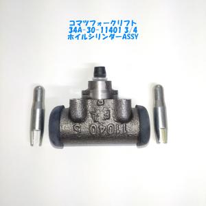 34A-30-11401 ホイルシリンダーASSY 3/4 コマツフォークリフト/社外品/日本製/新...