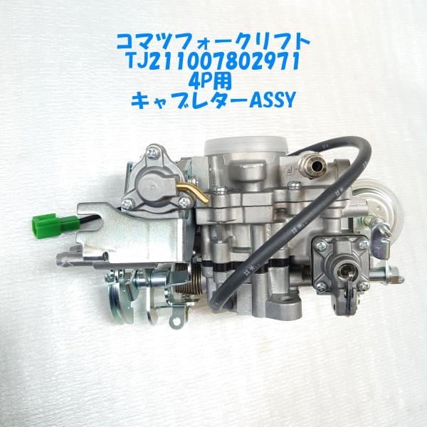 TJ211007802971 キャブレターASSY 4Pエンジン用コマツフォークリフト