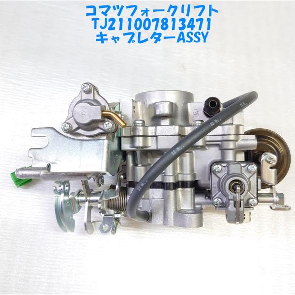 TJ211007813471 キャブレターASSY 5Kエンジン用コマツフォークリフト