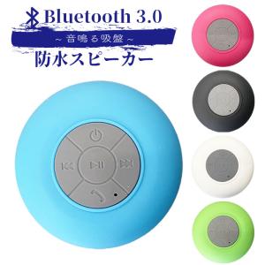 Bluetooth ブルートゥーススピーカー防水内蔵充電バッテリー＆Hdマイク、ハンズフリー通話、吸引カップデザインミニスピーカー｜akatsukijp