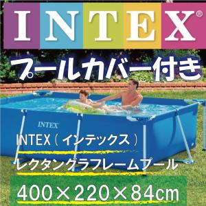 カバー付き 4メートル！ INTEX インテックス Rectangular Frame Pool レクタングラ フレームプール 長方形 プール 大型 家庭用 591793　450cm×220cm×84cm｜akatsukishoten