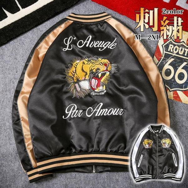 スカジャン メンズ 刺繍 ジャケット ブルゾン 虎 サテン生地 和柄 横須賀 光沢 男女兼用 スタジ...