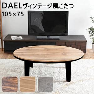 こたつ おしゃれ こたつテーブル 楕円形 105×75cm アンティーク調