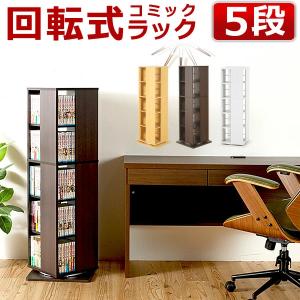 回転式コミック収納 5段 本棚 大容量 おしゃれ 省スペース